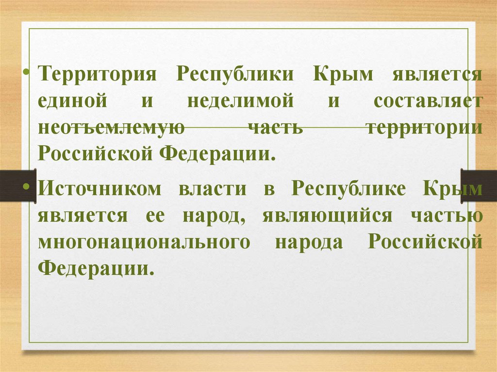 Является единым. Территория РФ неделима Конституция. Органы власти в Крыму презентация. Крым – единый, неделимый, многонациональный». Сообщение 3 класс Крым неотъемлемая часть Российской Федерации.