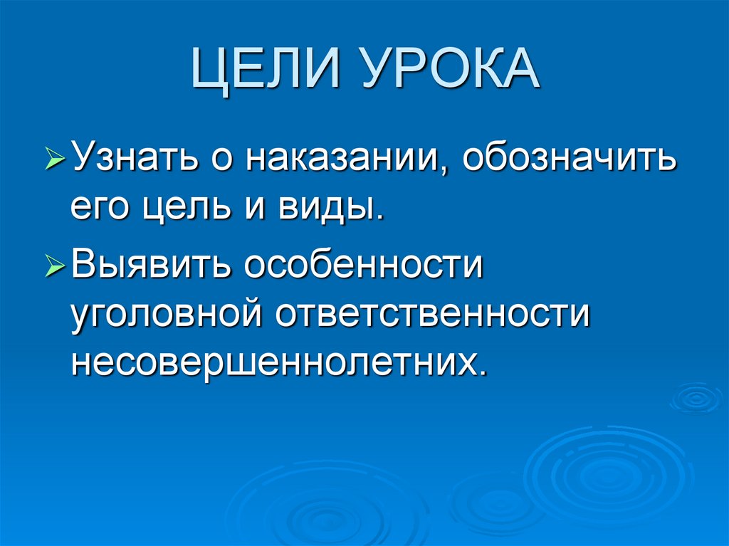 Наказание Особенности уголовной ответственности несовершеннолетних