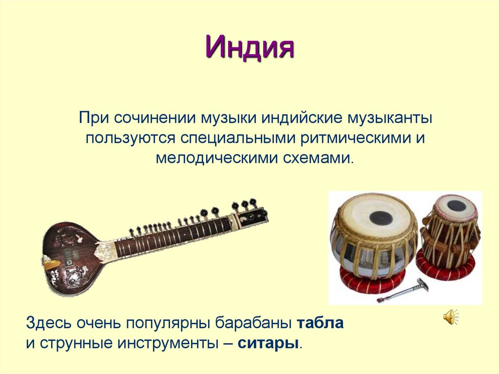 Три музыкальных страны. Разные музыкальные инструменты. Народные музыкальные инструменты.