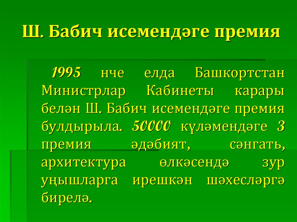 Ш. Бабич исемендәге премия