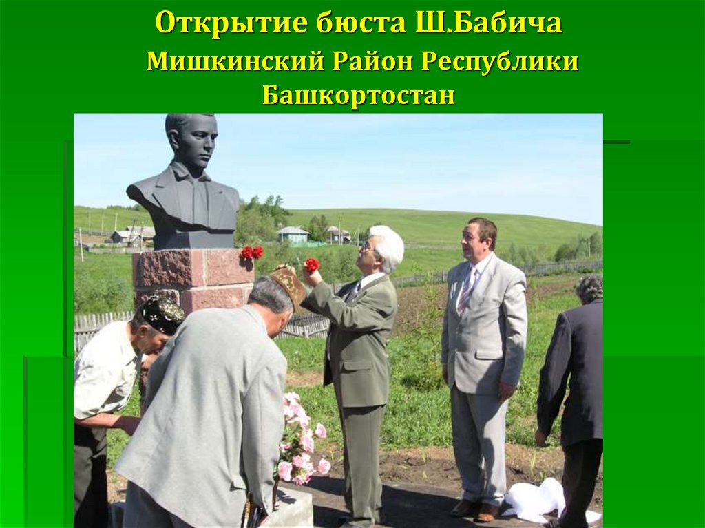 Открытие бюста Ш.Бабича Мишкинский Район Республики Башкортостан