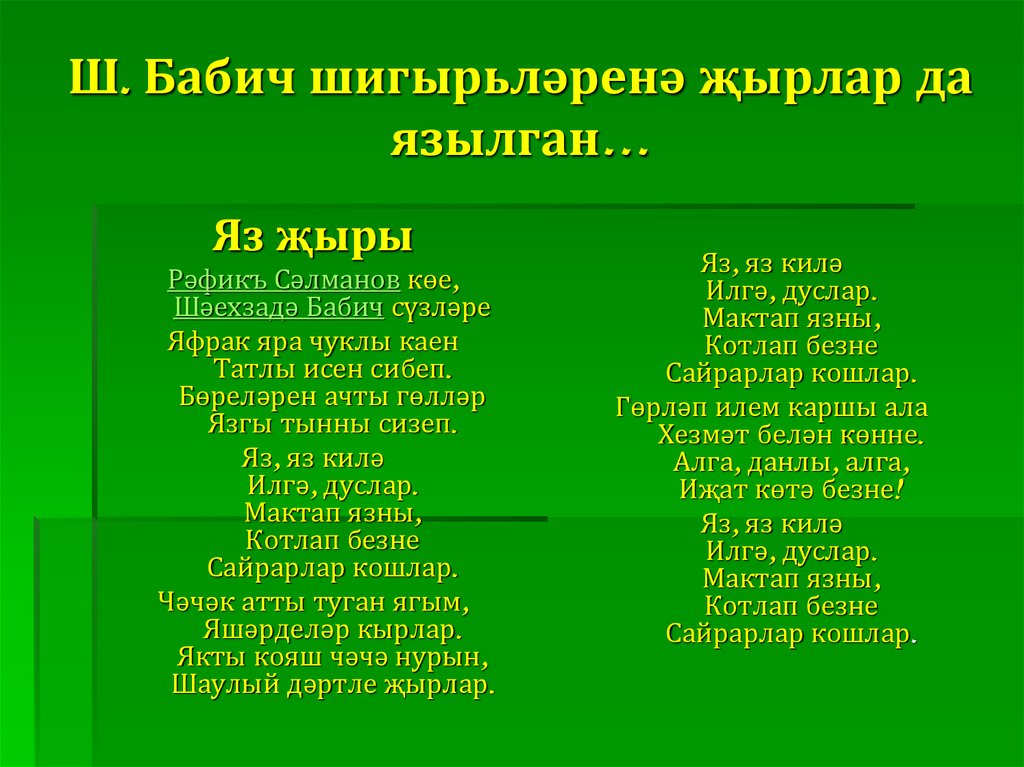 Ш. Бабич шигырьләренә җырлар да язылган…