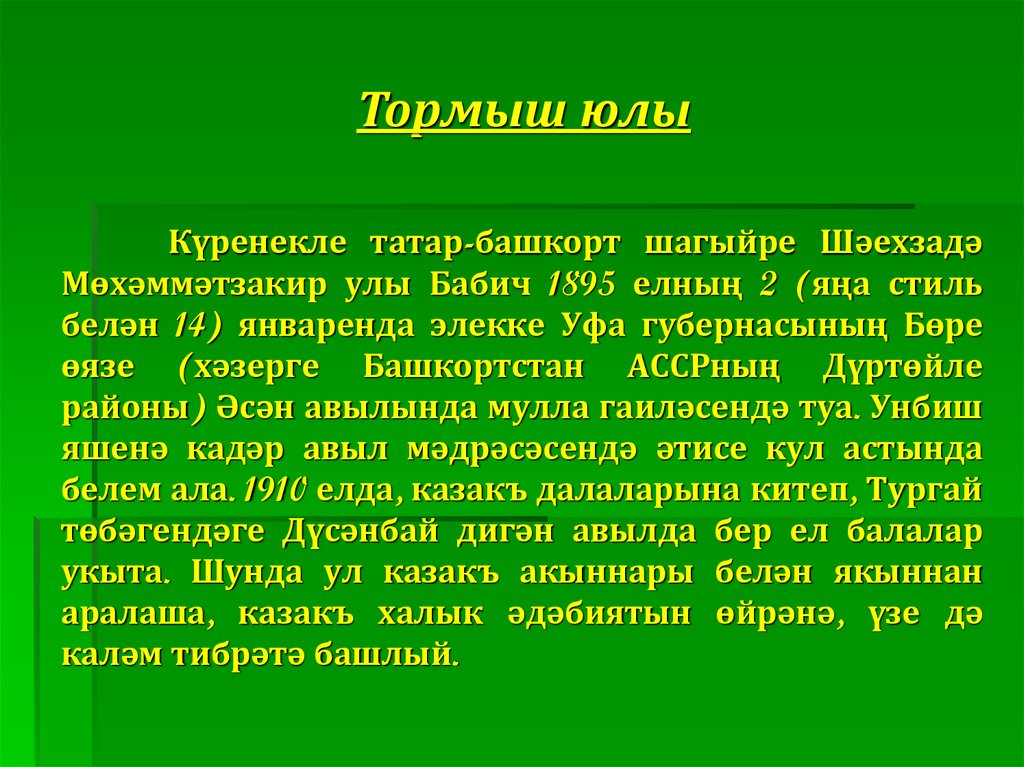Күренекле татар-башкорт шагыйре Шәехзадә Мөхәммәтзакир улы Бабич 1895 елның 2 (яңа стиль белән 14) январенда элекке Уфа