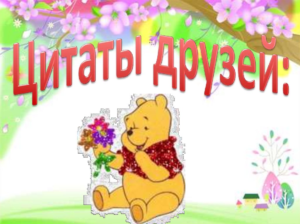 Цитаты друзей: