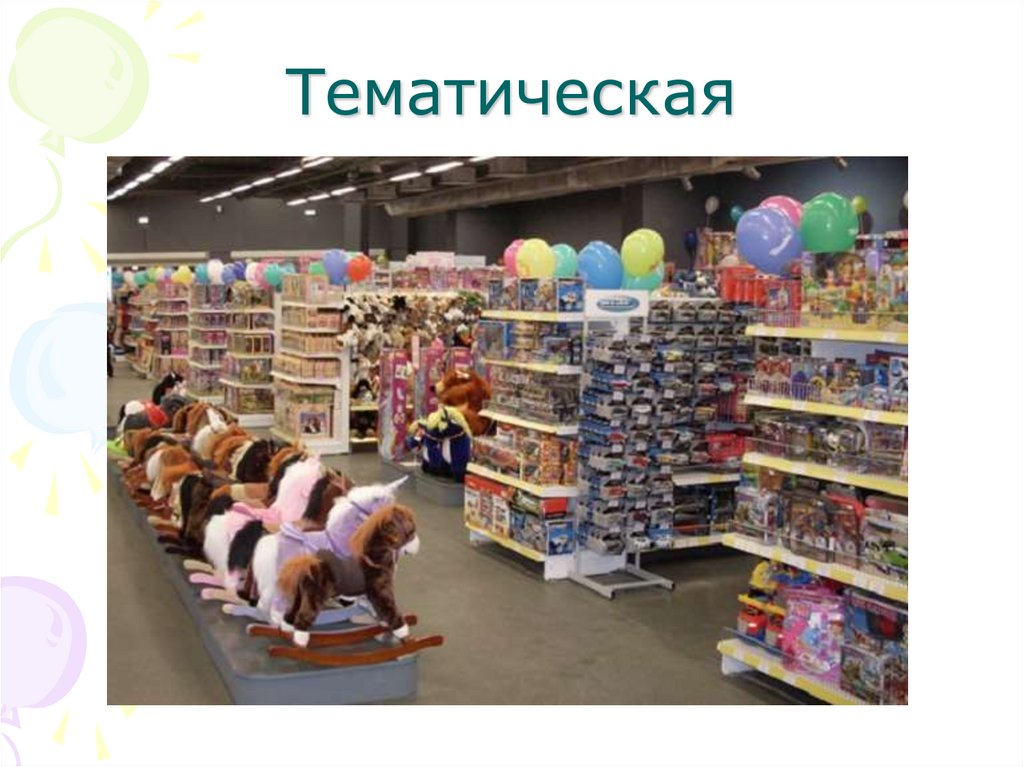 Презентация магазина игрушек