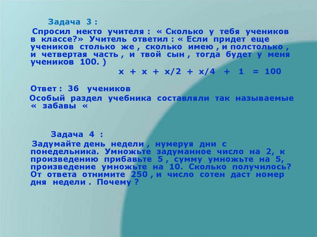 Сколькими учителями. Задача про некто. Задача спросил некто учителя сколько у тебя в классе учеников. Задача учитель ответил если придет еще учеников столько же. Сколько учеников у тебя в классе . Если придет еще учеников столько же.