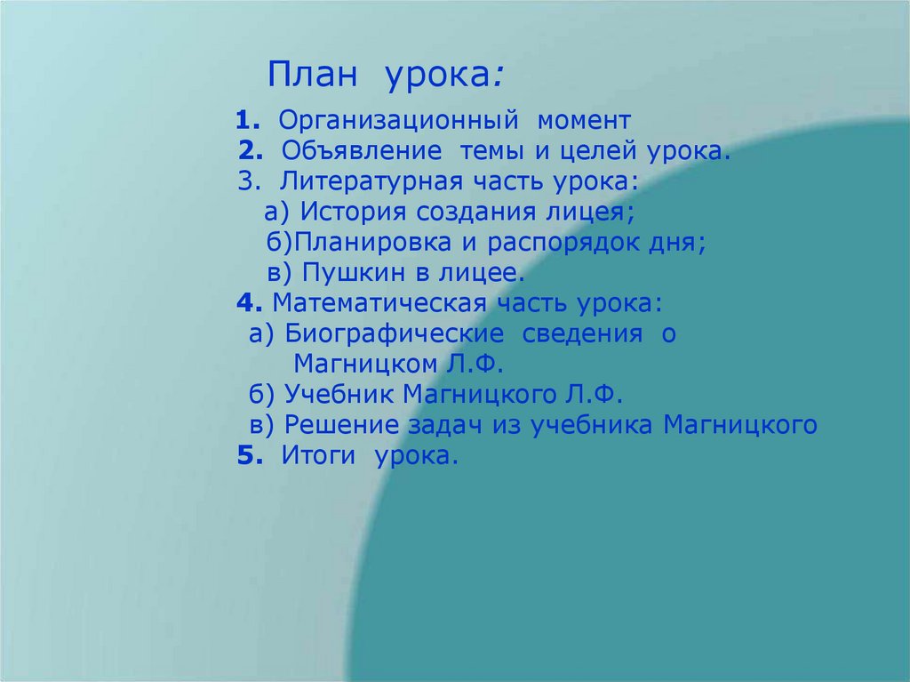 План тема пушкин. Объявление темы и целей урока. План по теме а. с. Пушкина. План тему Пушкин. Урок план текста.