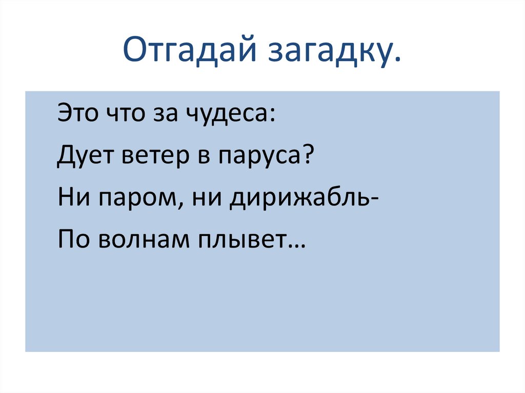 Зачем строят корабли зачем строят самолеты 1 класс презентация