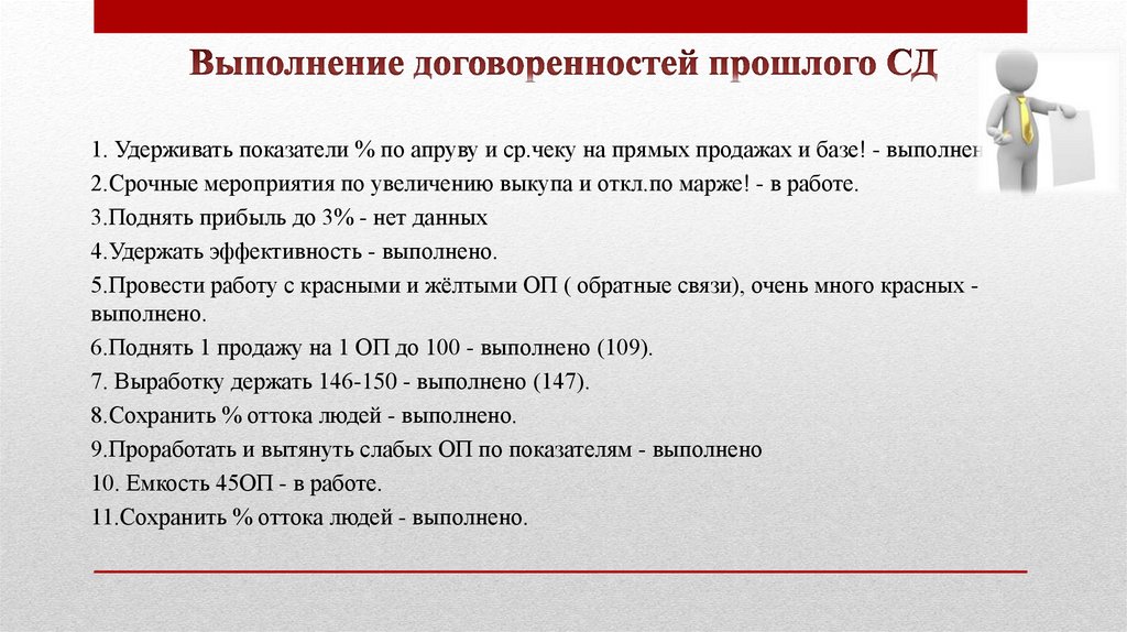 Выполнение договоренностей прошлого СД