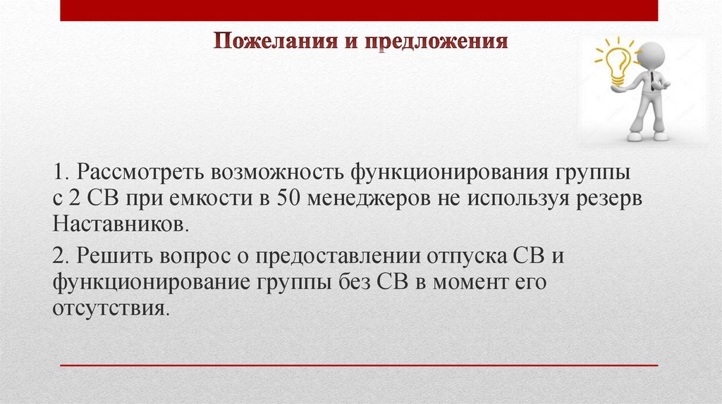 Пожелания и предложения