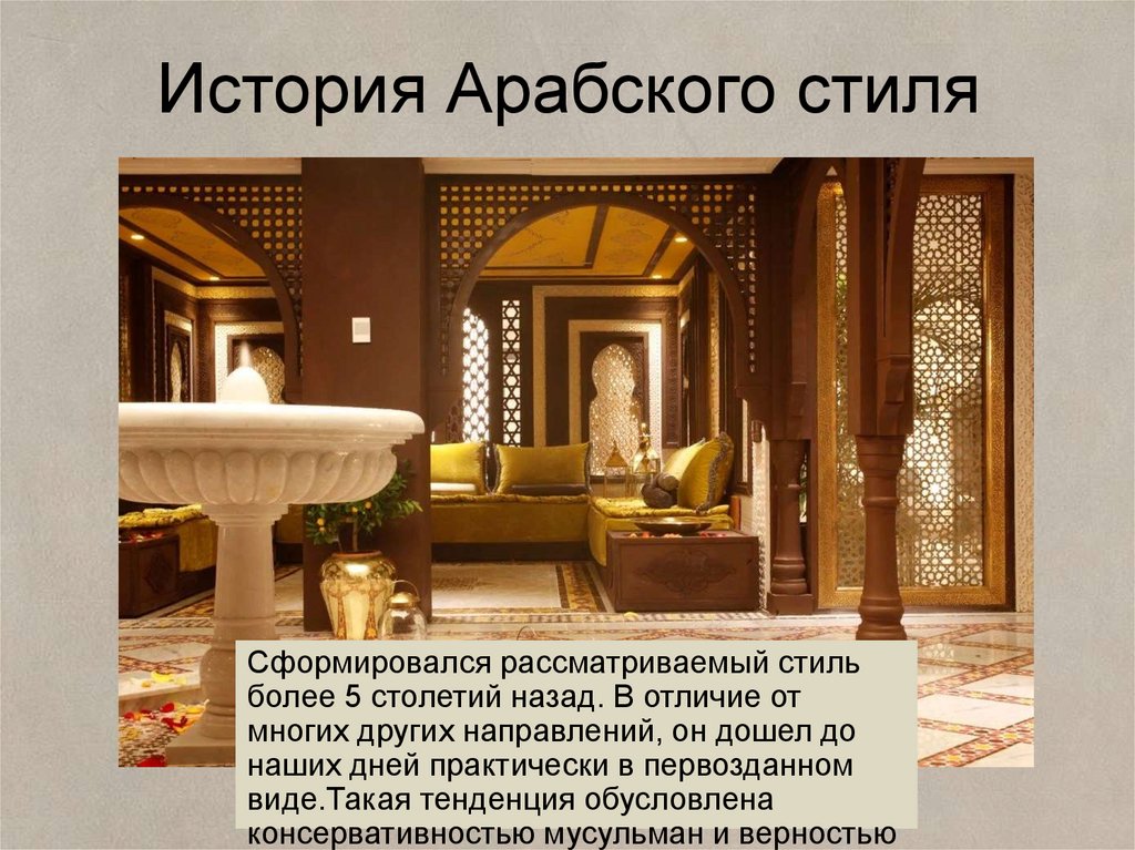 История Арабского стиля