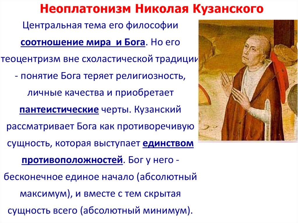 Топик: Пантеизм Николая Кузанского
