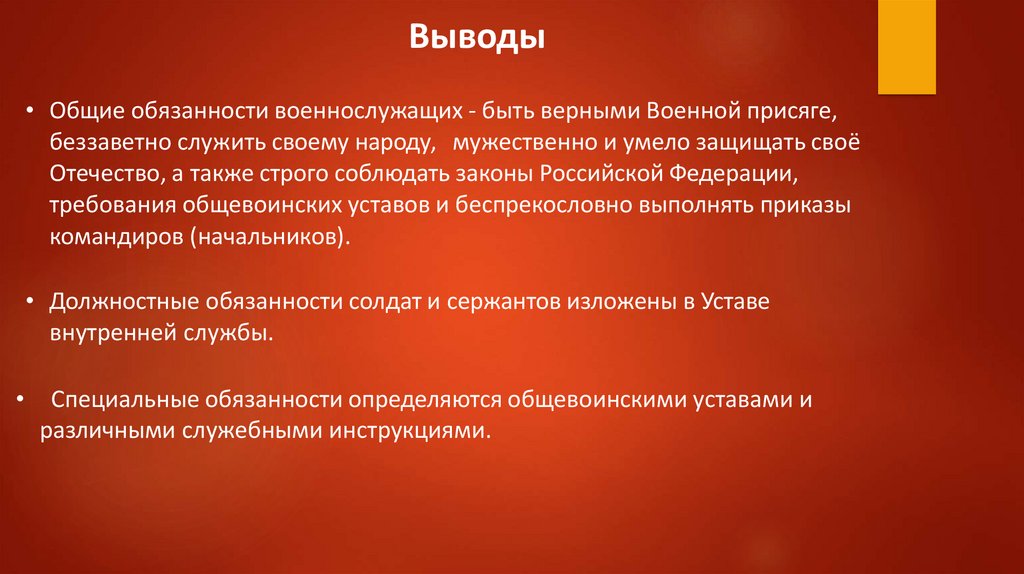 Общие должностные и специальные обязанности военнослужащих презентация