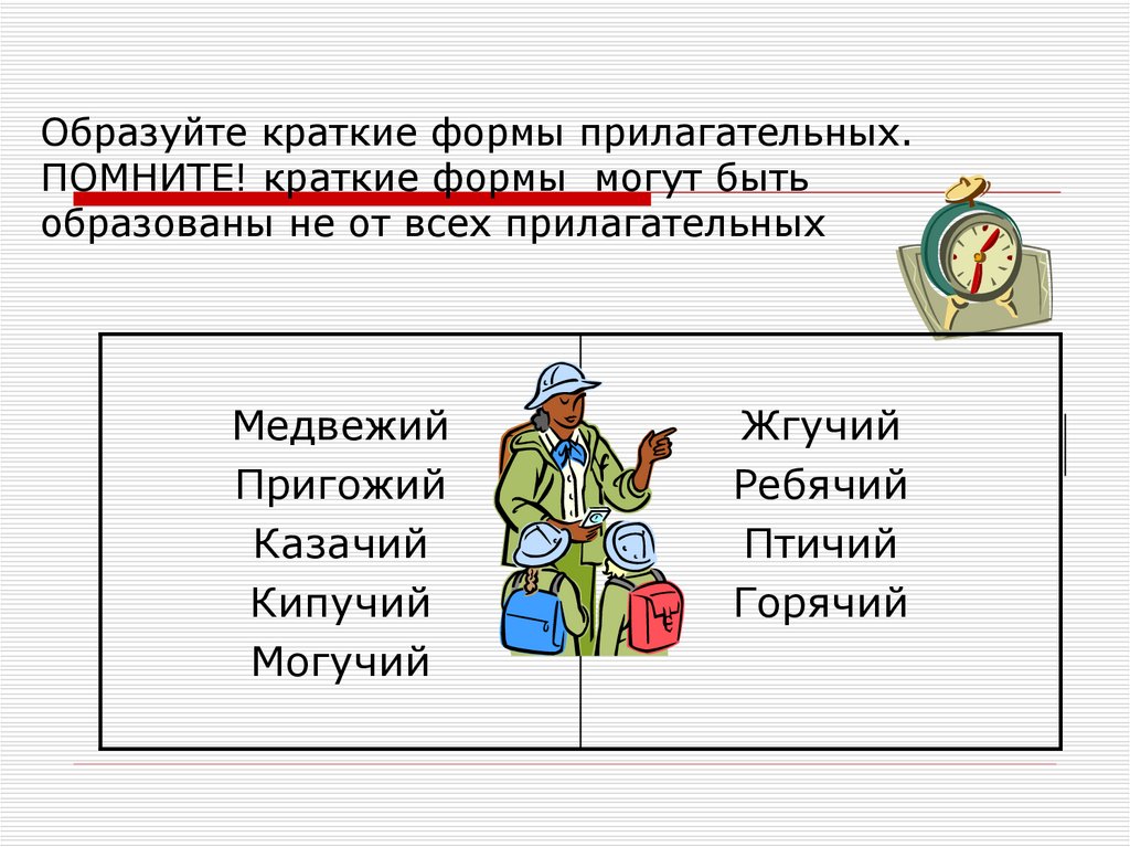 Образуй краткие формы прилагательных по образцу запиши обе формы прилагательных и обозначь окончания