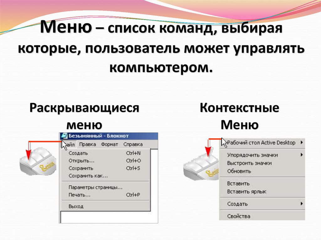 Перечень заранее заготовленных вариантов команд выбирая которые можно управлять компьютером