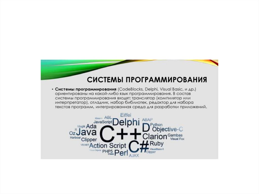 Отметьте названия систем программирования. Системы программирования. системное программирование.