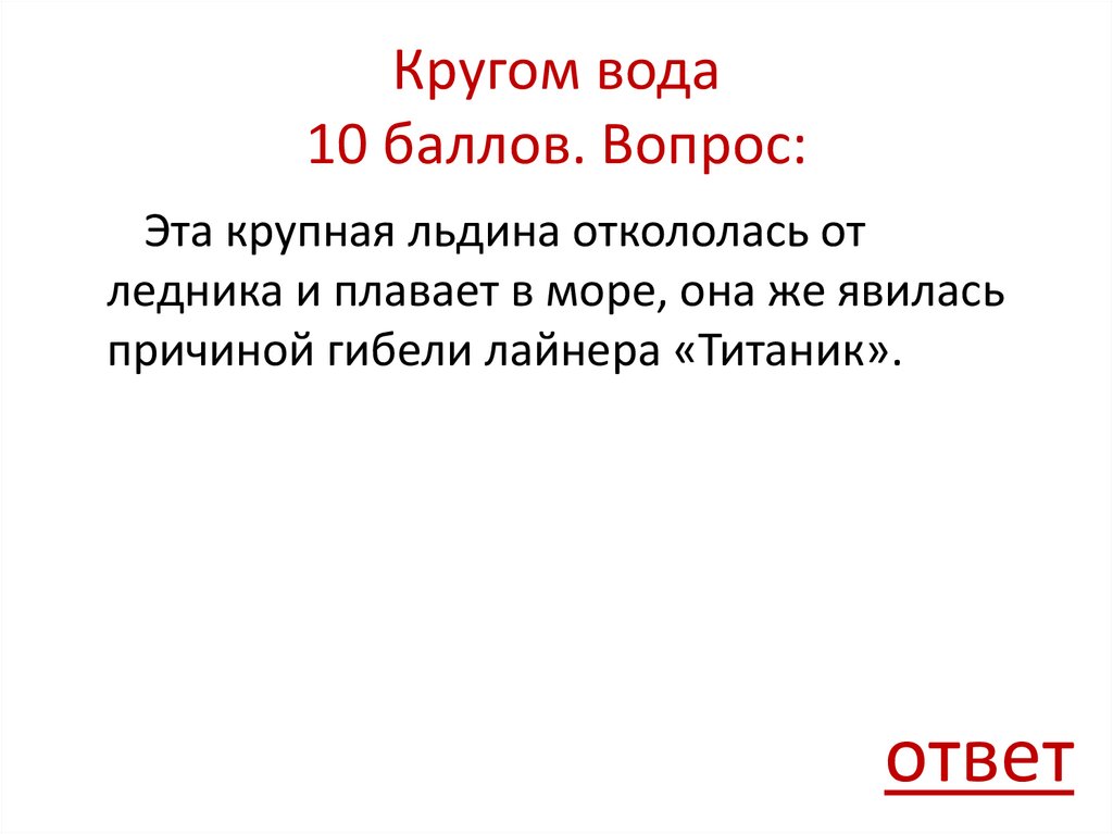 Кругом вода 10 баллов. Вопрос: