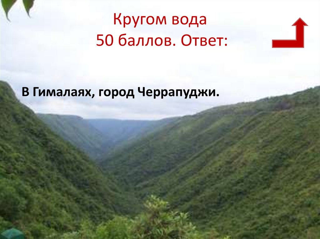 Кругом вода 50 баллов. Ответ: