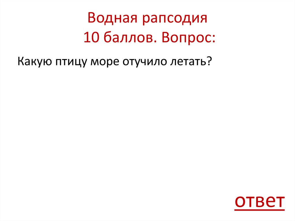 Водная рапсодия 10 баллов. Вопрос: