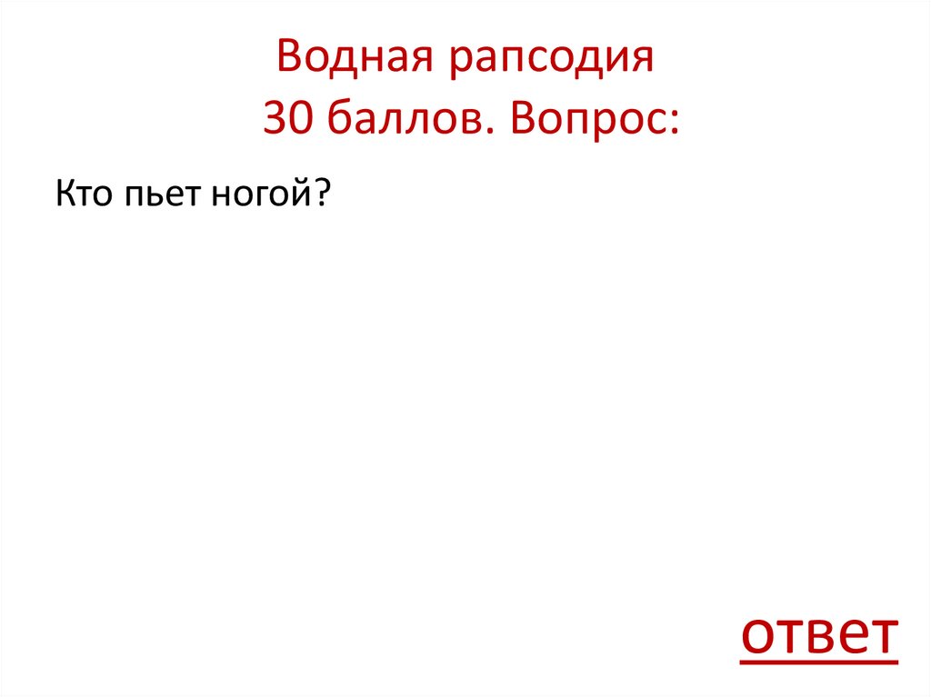 Водная рапсодия 30 баллов. Вопрос: