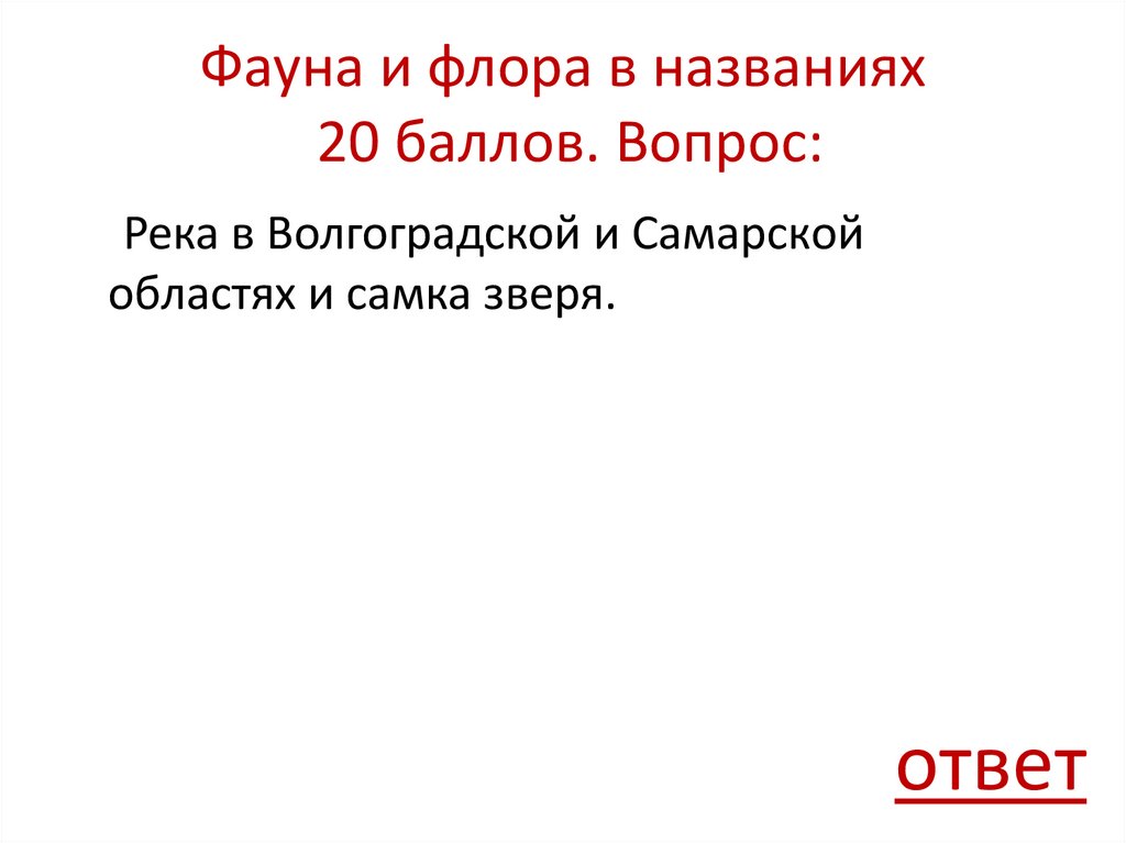 Фауна и флора в названиях 20 баллов. Вопрос: