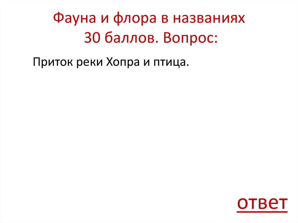 Фауна и флора в названиях 30 баллов. Вопрос: