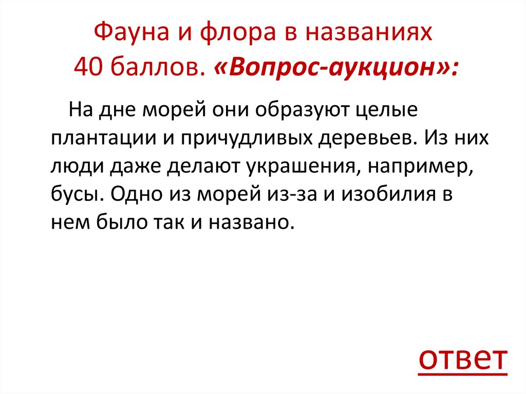 Фауна и флора в названиях 40 баллов. «Вопрос-аукцион»: