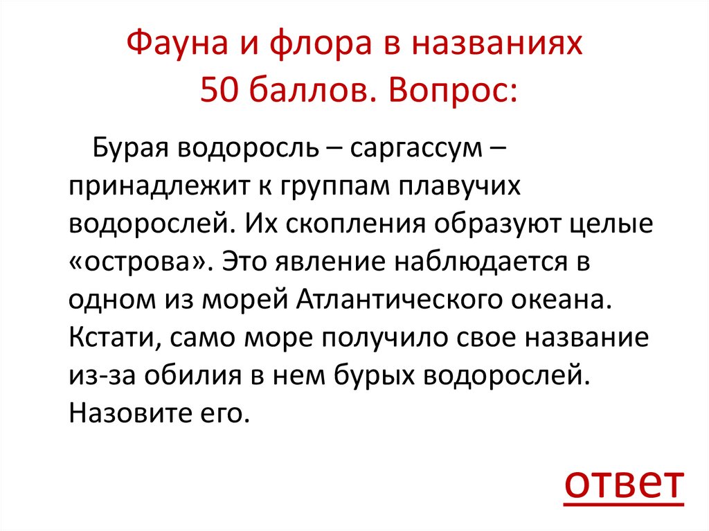 Фауна и флора в названиях 50 баллов. Вопрос: