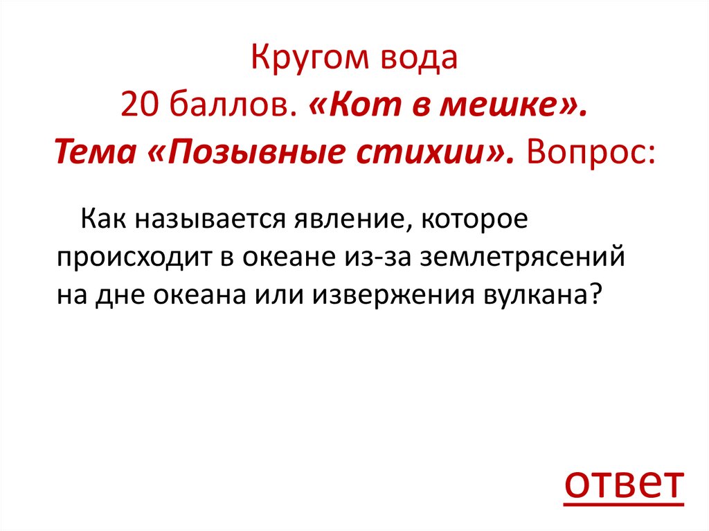 Кругом вода 20 баллов. «Кот в мешке». Тема «Позывные стихии». Вопрос: