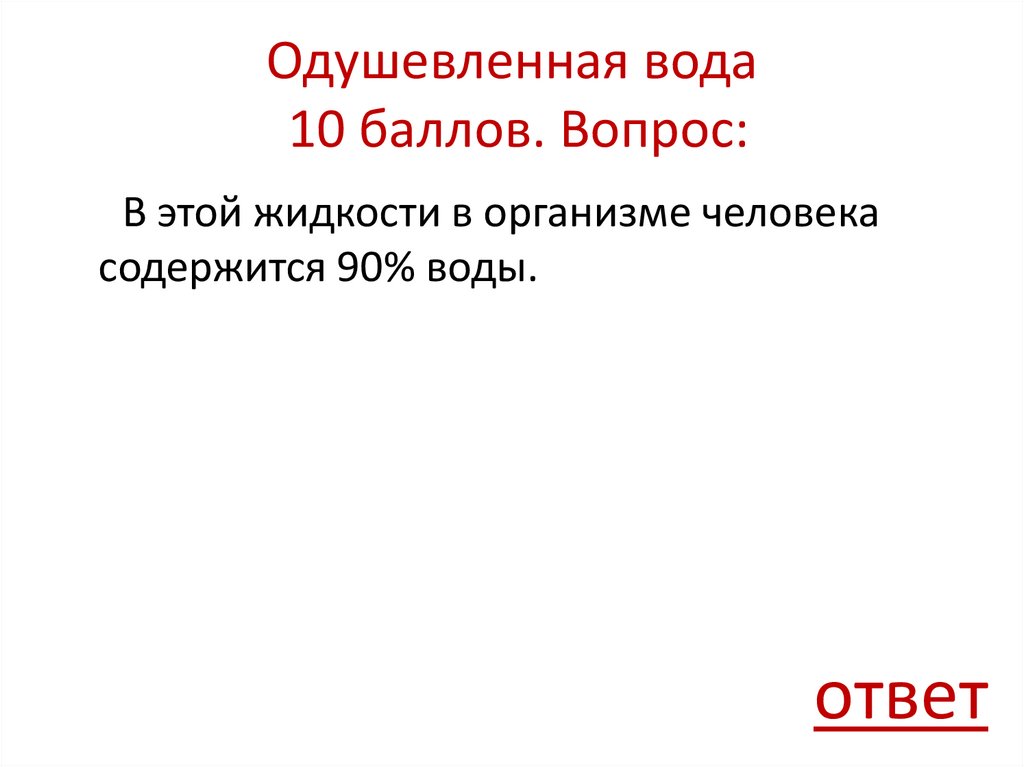 Одушевленная вода 10 баллов. Вопрос: