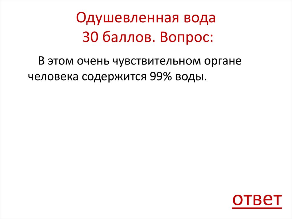 Одушевленная вода 30 баллов. Вопрос: