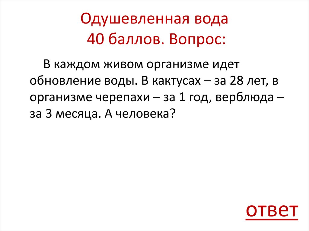 Одушевленная вода 40 баллов. Вопрос: