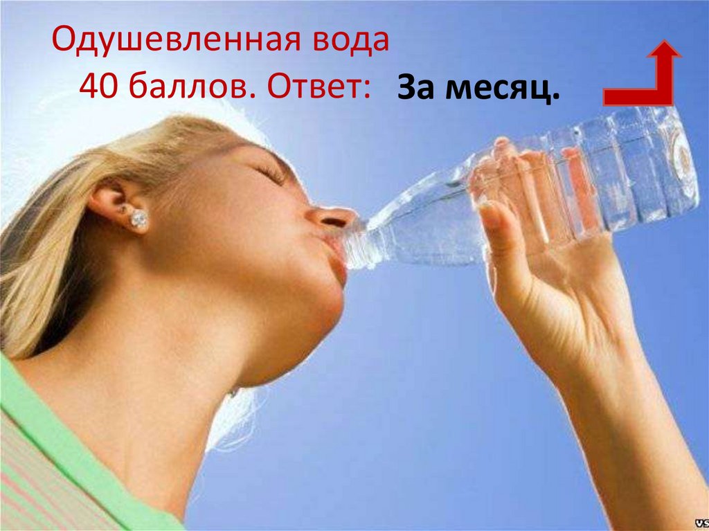 Одушевленная вода 40 баллов. Ответ: