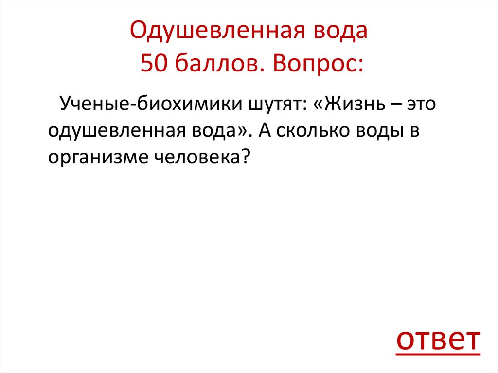 Одушевленная вода 50 баллов. Вопрос:
