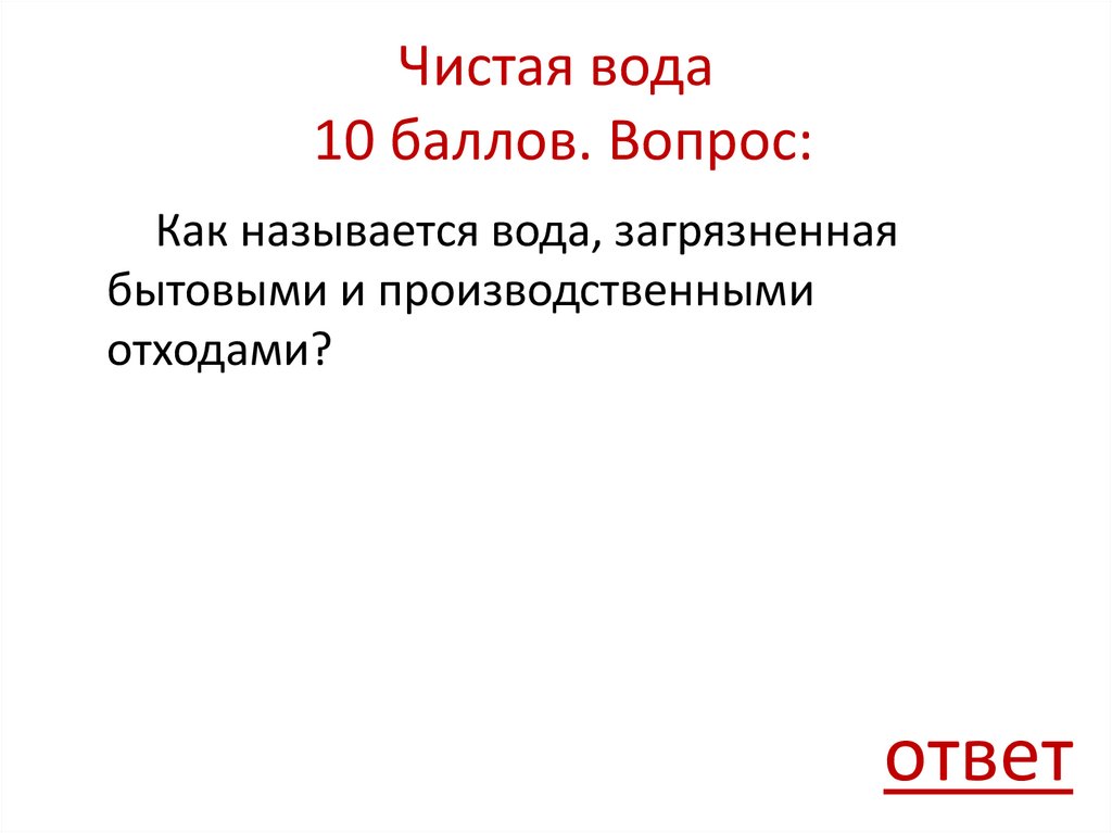 Чистая вода 10 баллов. Вопрос: