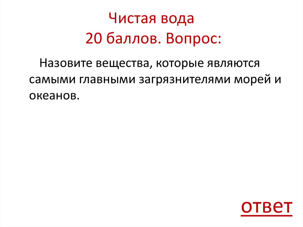 Чистая вода 20 баллов. Вопрос: