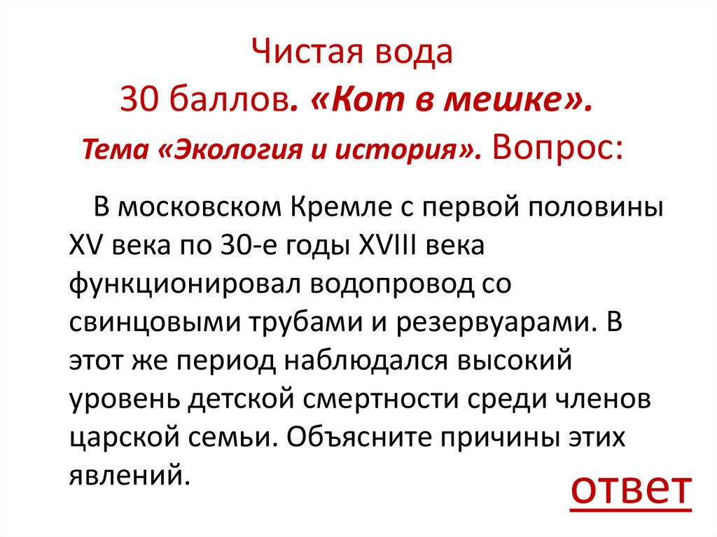 Чистая вода 30 баллов. «Кот в мешке». Тема «Экология и история». Вопрос: