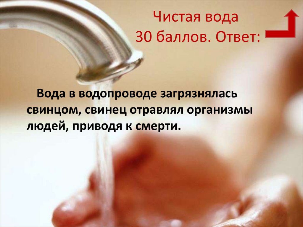 Чистая вода 30 баллов. Ответ: