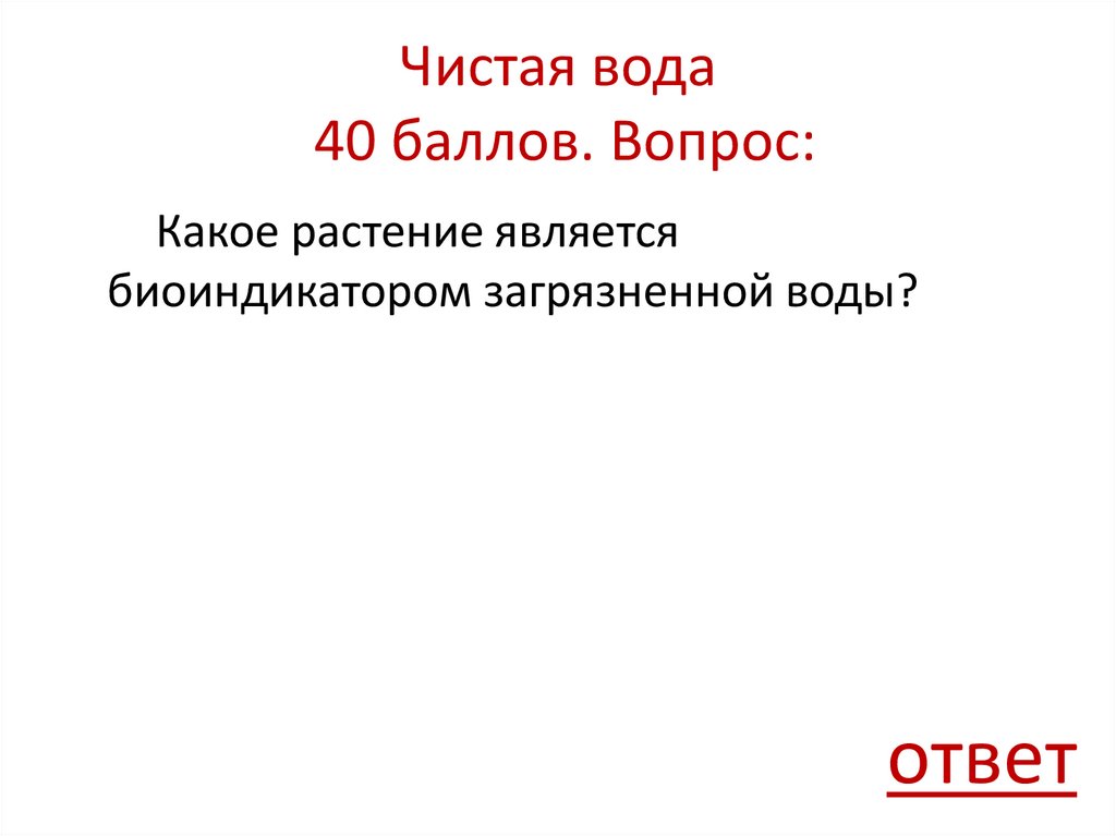 Чистая вода 40 баллов. Вопрос: