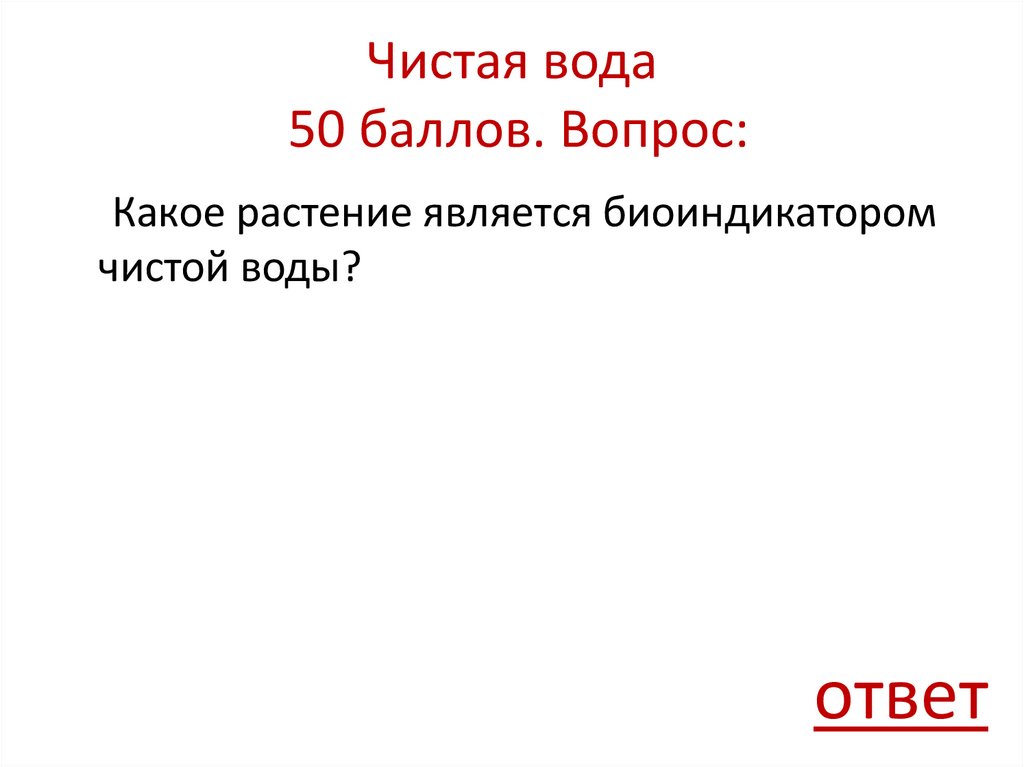 Чистая вода 50 баллов. Вопрос:
