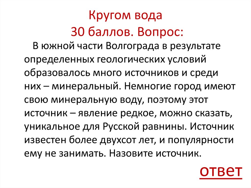 Кругом вода 30 баллов. Вопрос: