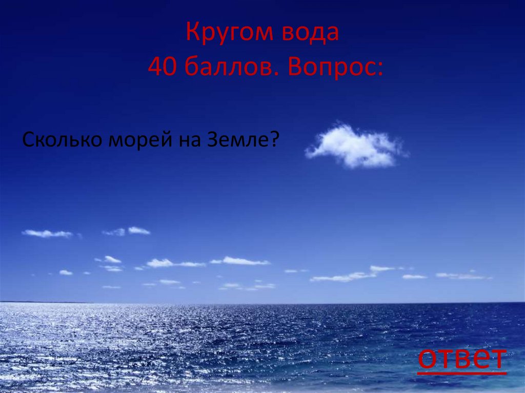 Кругом вода 40 баллов. Вопрос: