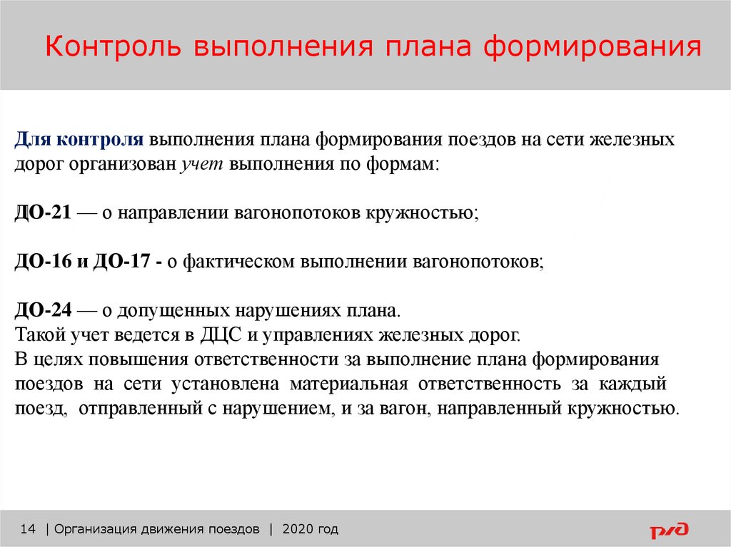 Контроль и анализ выполнения плана формирования поездов