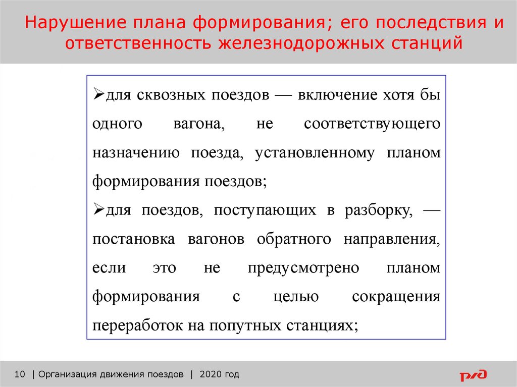 Что является нарушением плана формирования для сквозных грузовых поездов