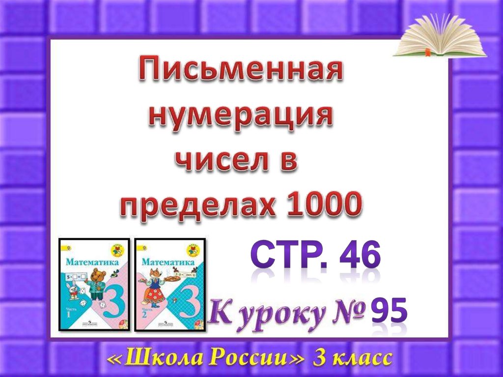 Числа в пределах 1000 презентация. Письменная нумерация в пределах 1000. Письменная нумерация чисел в пределах 1000. Письменная н. Письменная нумерация в пределах 1000 3 класс школа России.