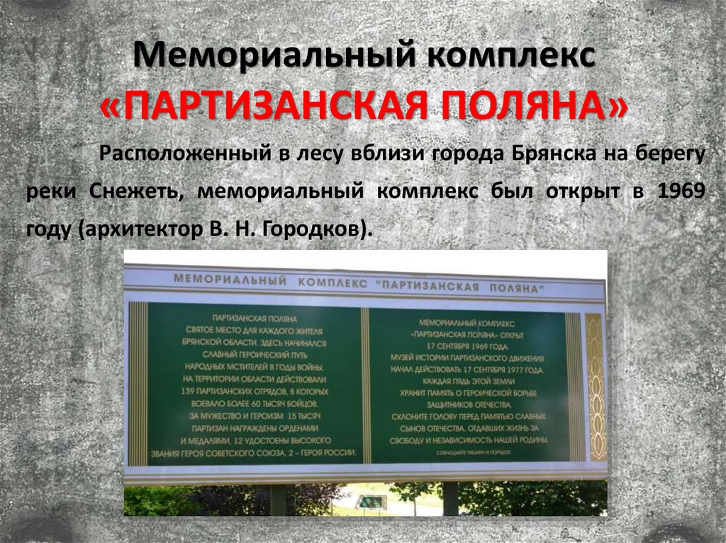 Мемориальный комплекс «ПАРТИЗАНСКАЯ ПОЛЯНА»