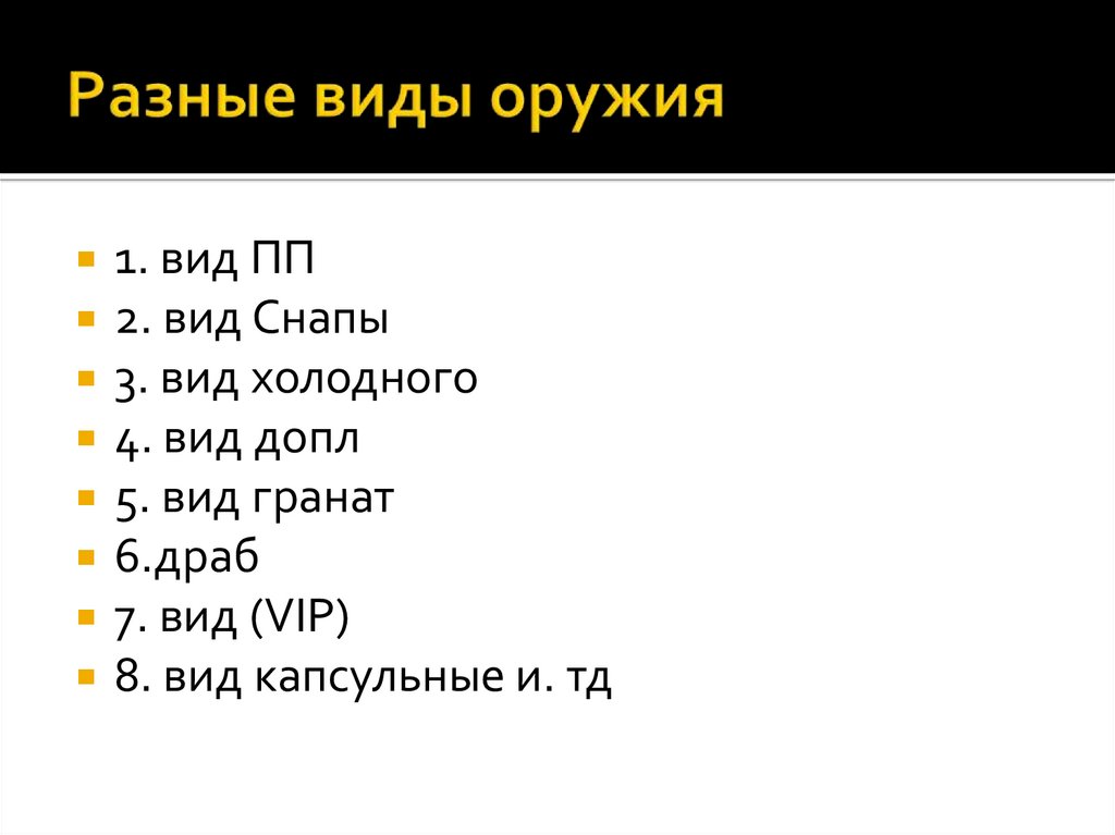 Разные виды оружия