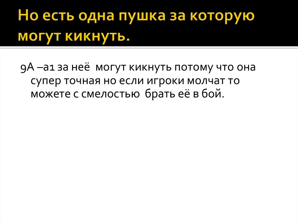 Но есть одна пушка за которую могут кикнуть.