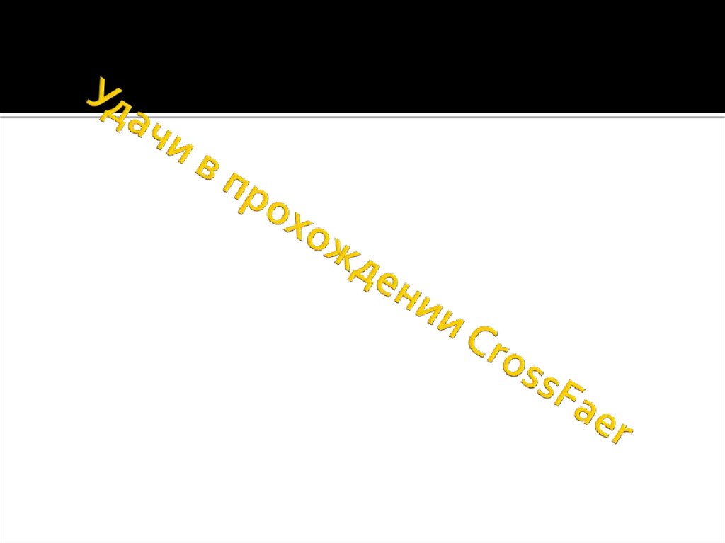 Удачи в прохождении CrossFaer