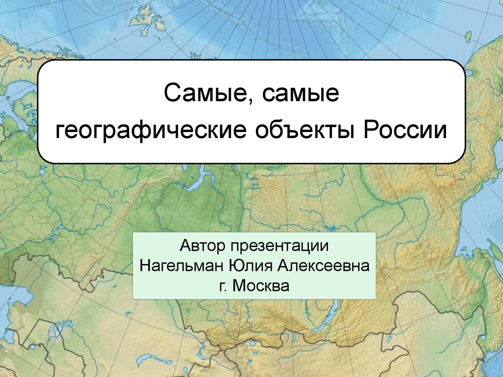 Проект географические объекты россии